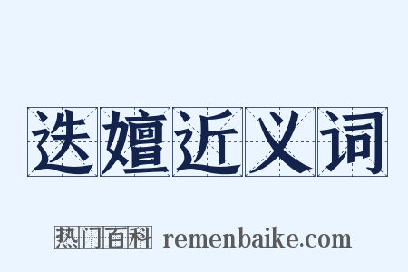 迭嬗近义词是什么意思的图片